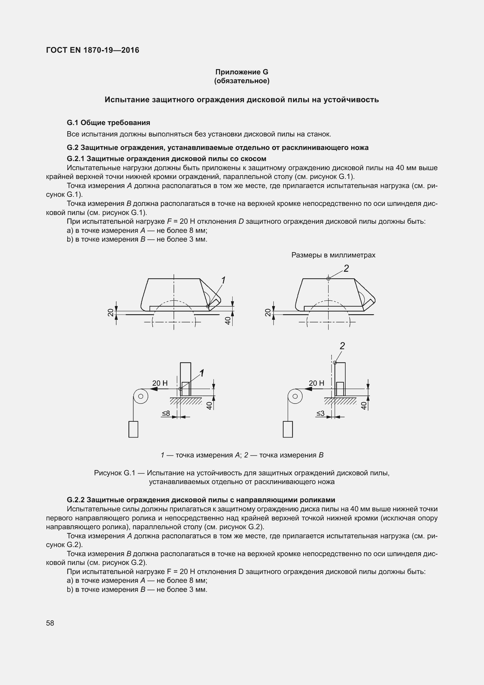 Страница 64 ГОСТ EN 1870-19-2016