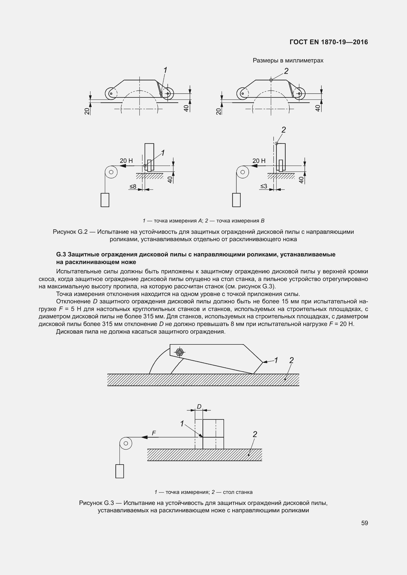 Страница 65 ГОСТ EN 1870-19-2016