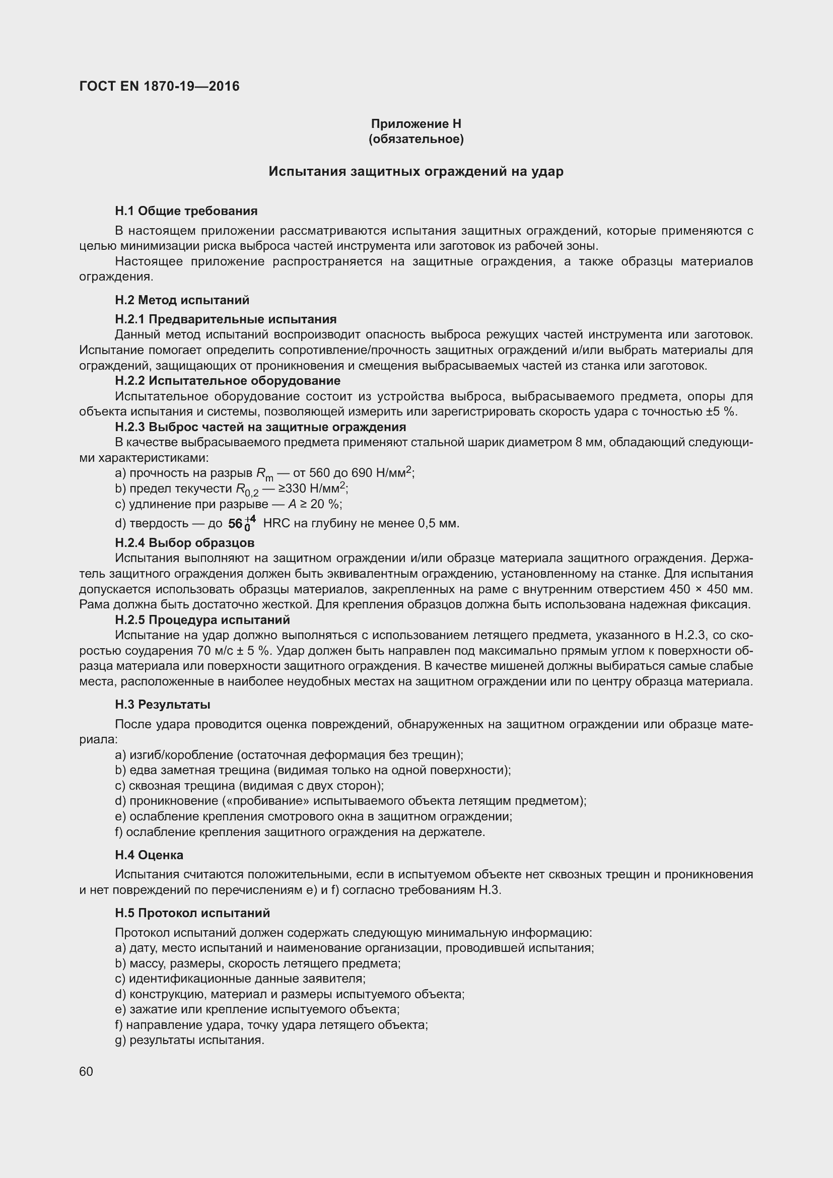 Страница 66 ГОСТ EN 1870-19-2016