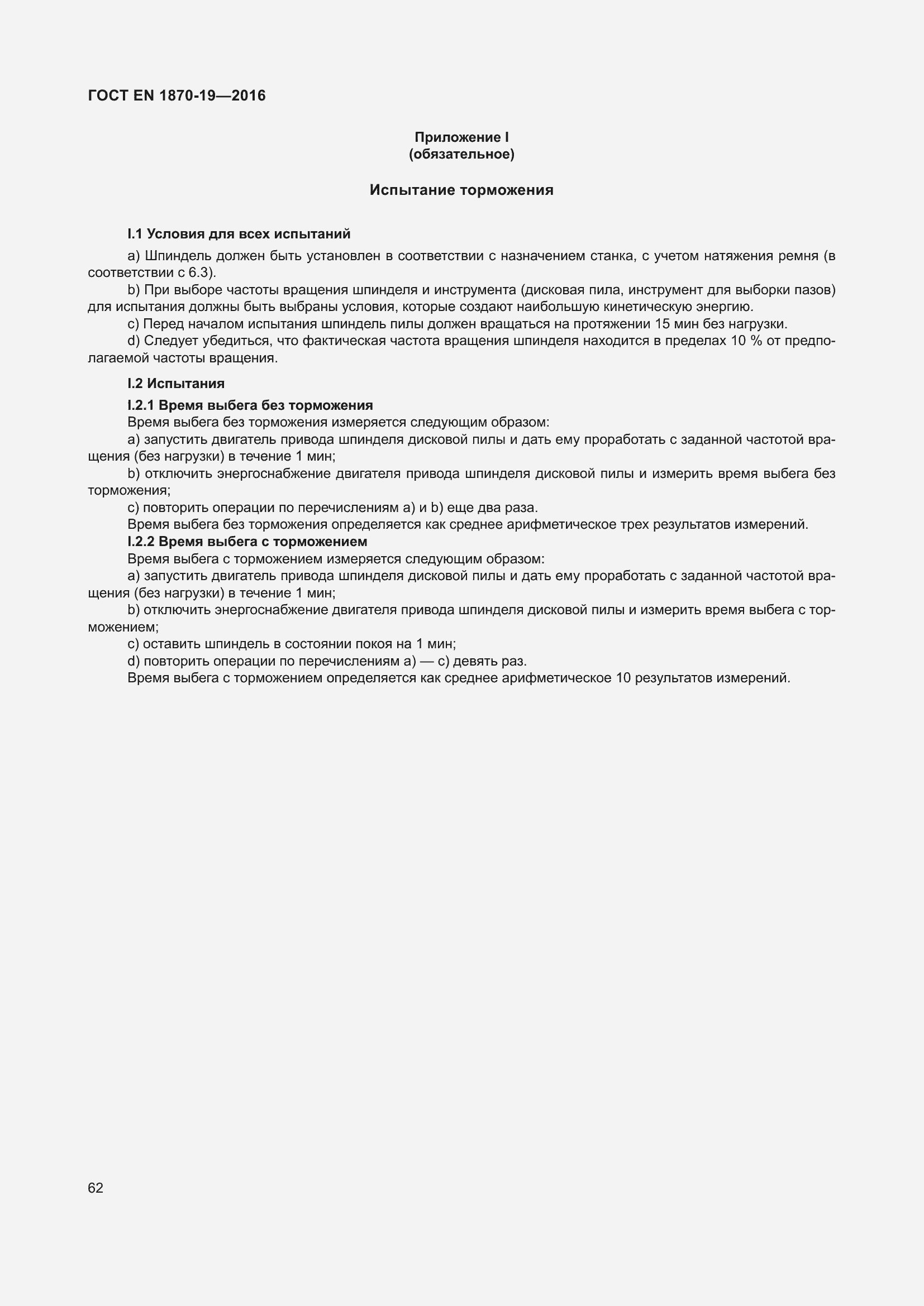 Страница 68 ГОСТ EN 1870-19-2016