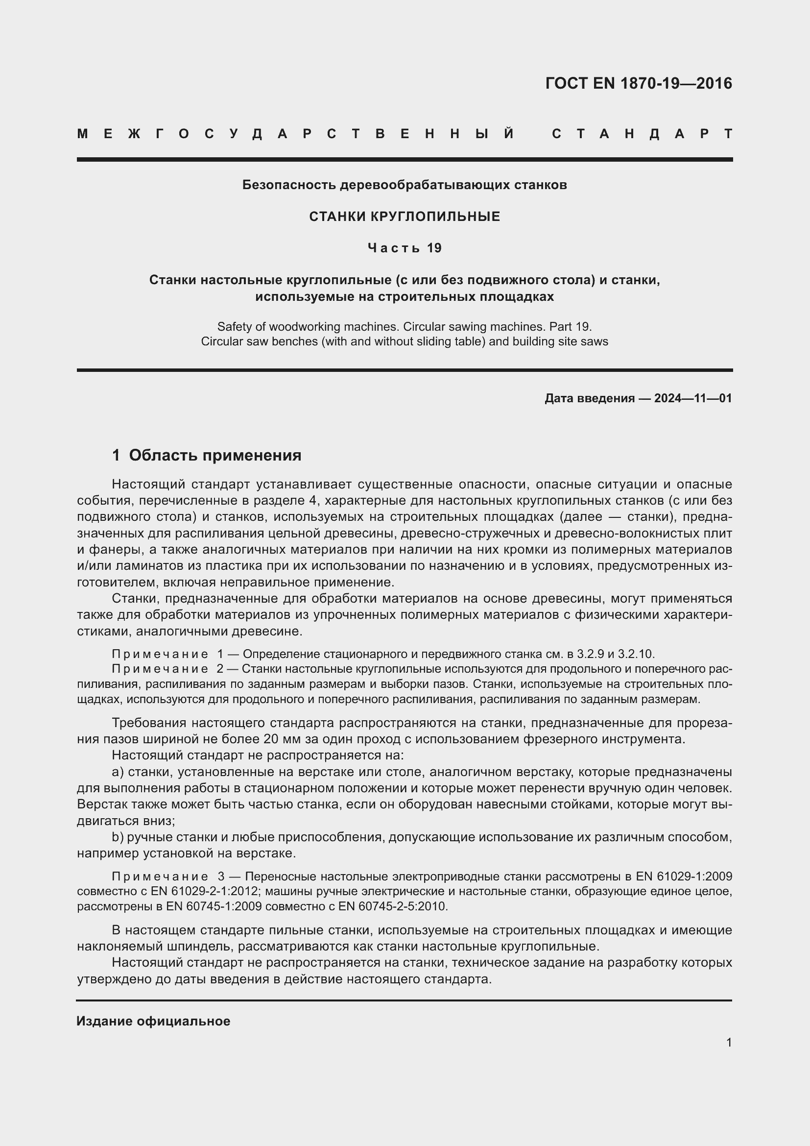 Страница 7 ГОСТ EN 1870-19-2016