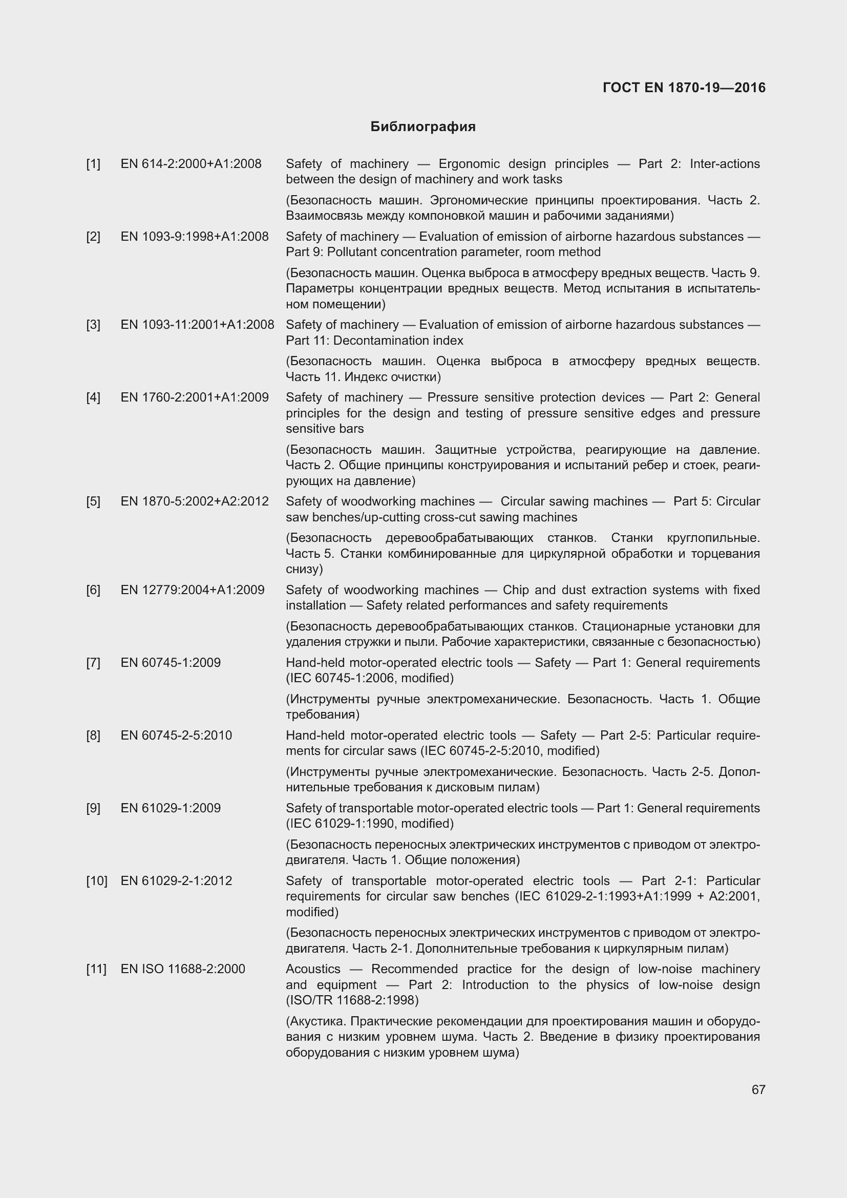 Страница 73 ГОСТ EN 1870-19-2016