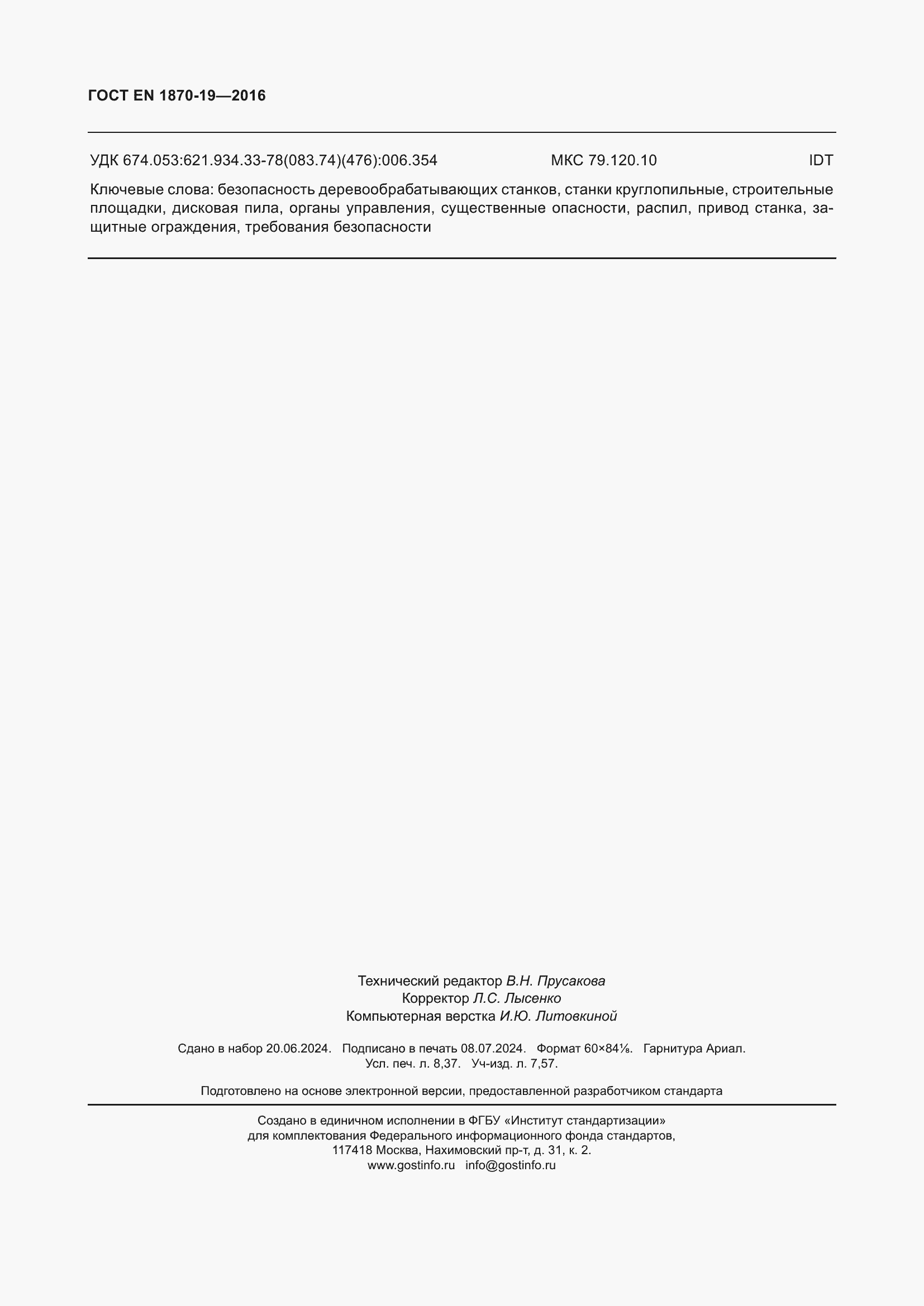 Страница 74 ГОСТ EN 1870-19-2016