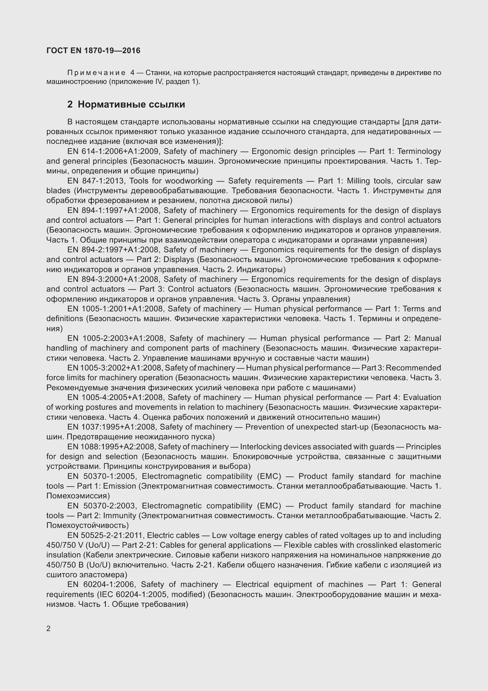 Страница 8 ГОСТ EN 1870-19-2016