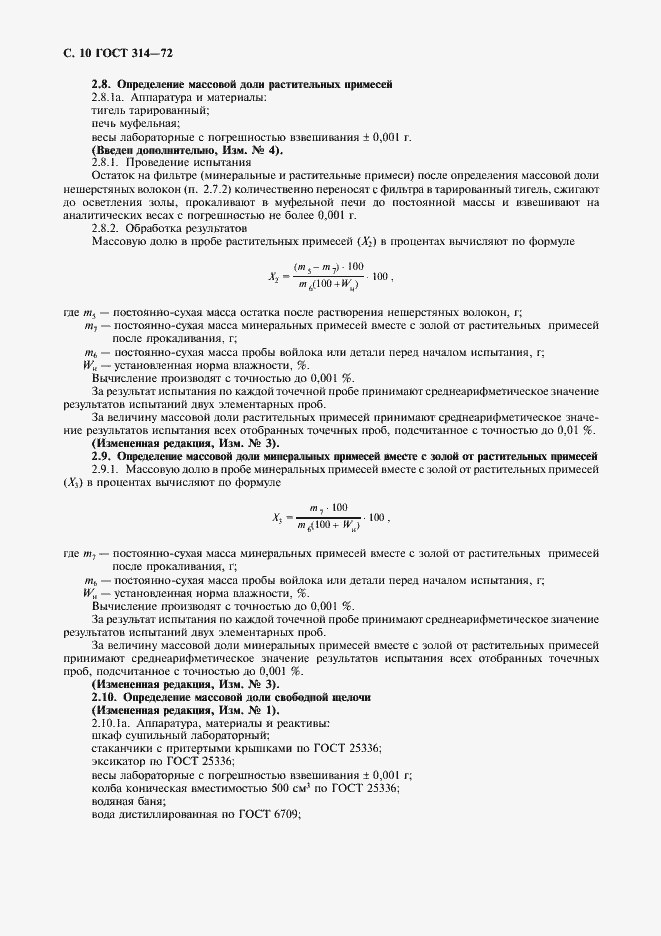 Страница 11 ГОСТ 314-72