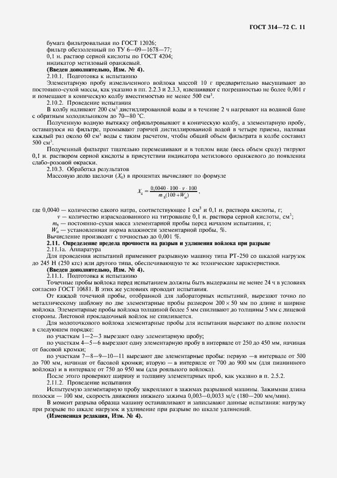 Страница 12 ГОСТ 314-72