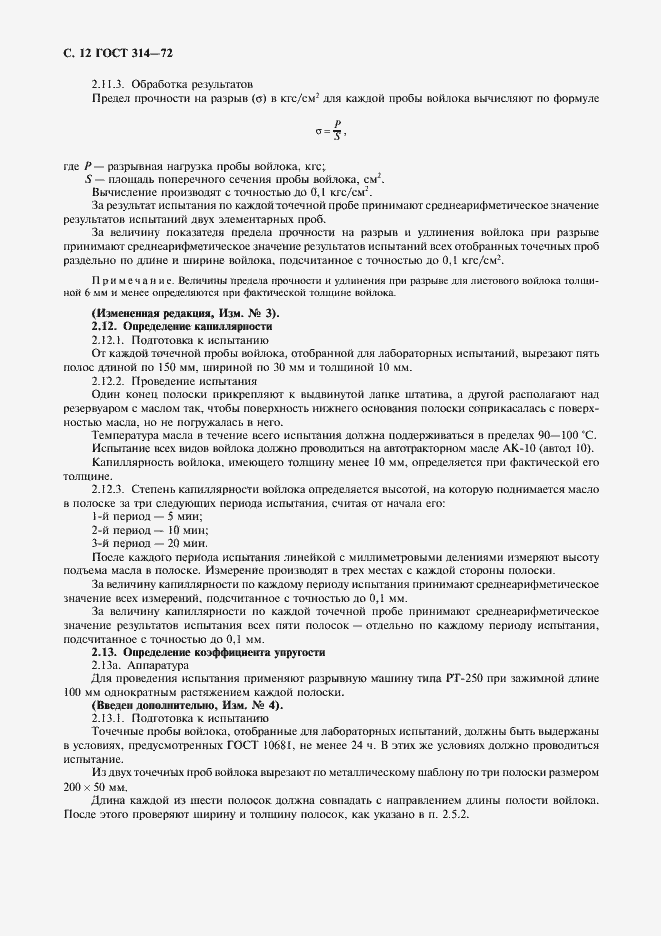 Страница 13 ГОСТ 314-72