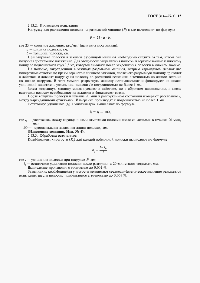 Страница 14 ГОСТ 314-72