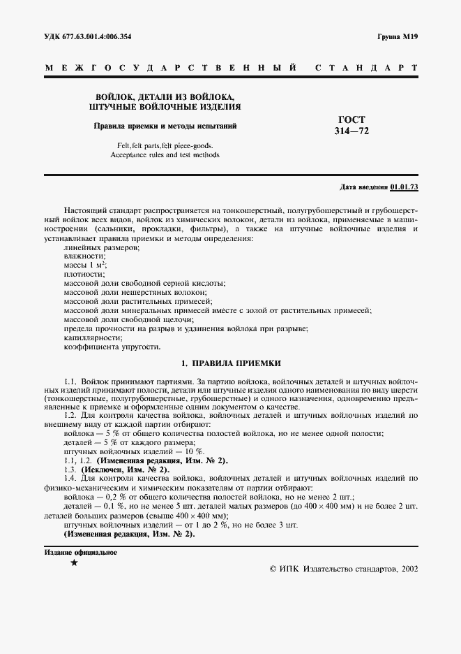 Страница 2 ГОСТ 314-72