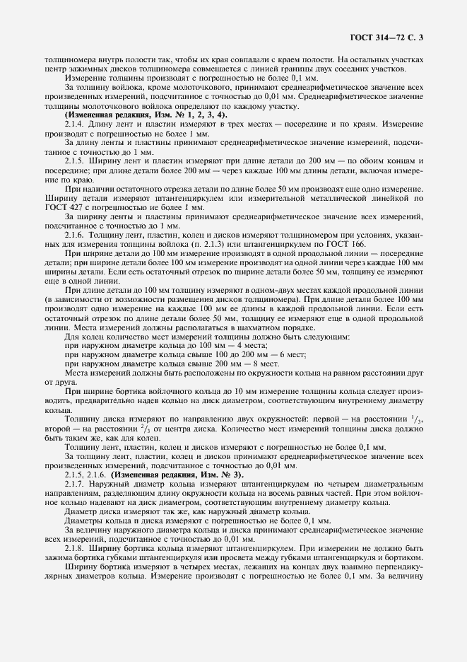 Страница 4 ГОСТ 314-72