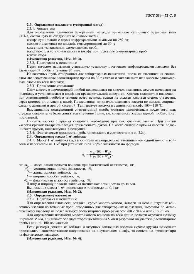 Страница 6 ГОСТ 314-72