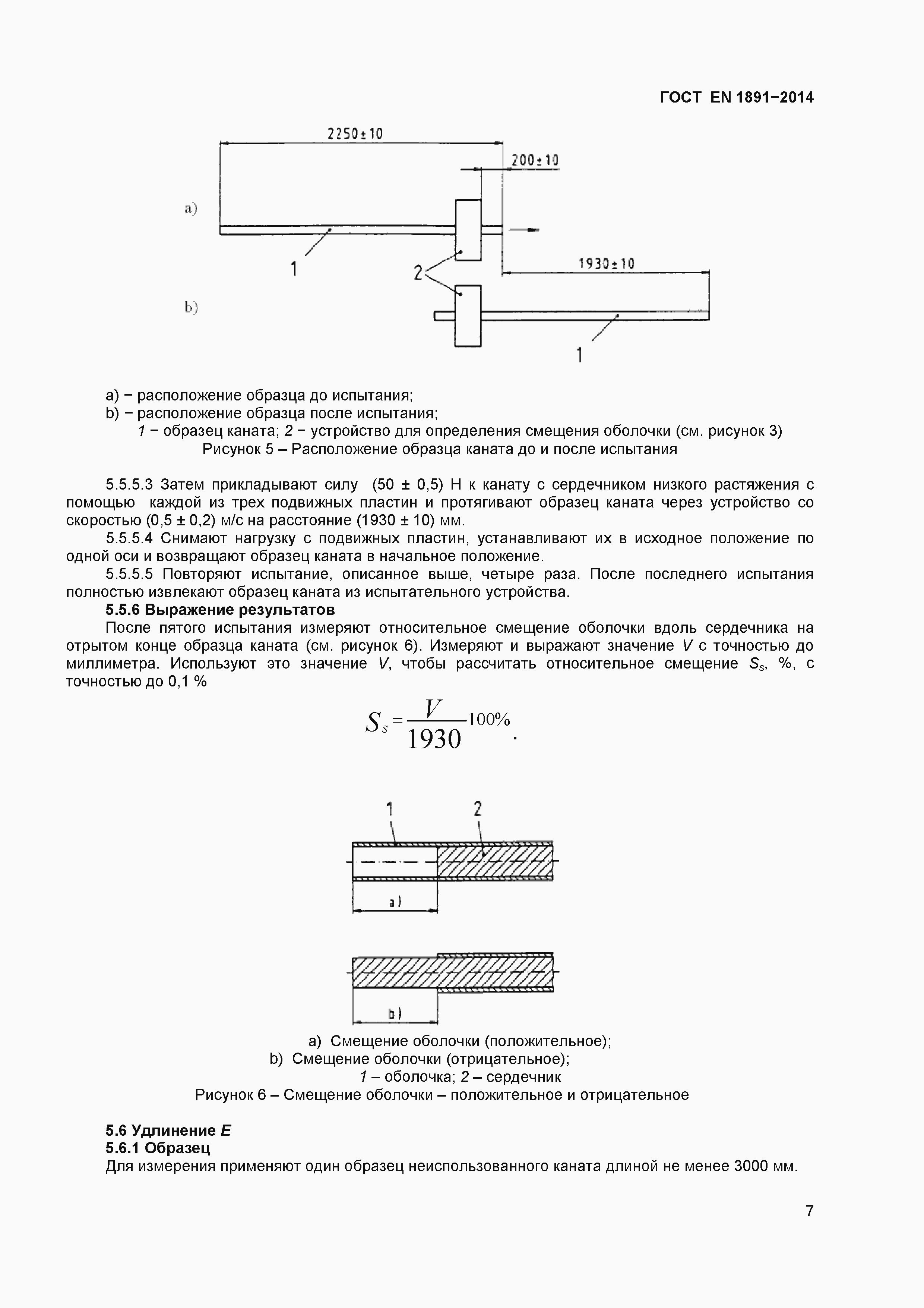 Страница 10 ГОСТ EN 1891-2014