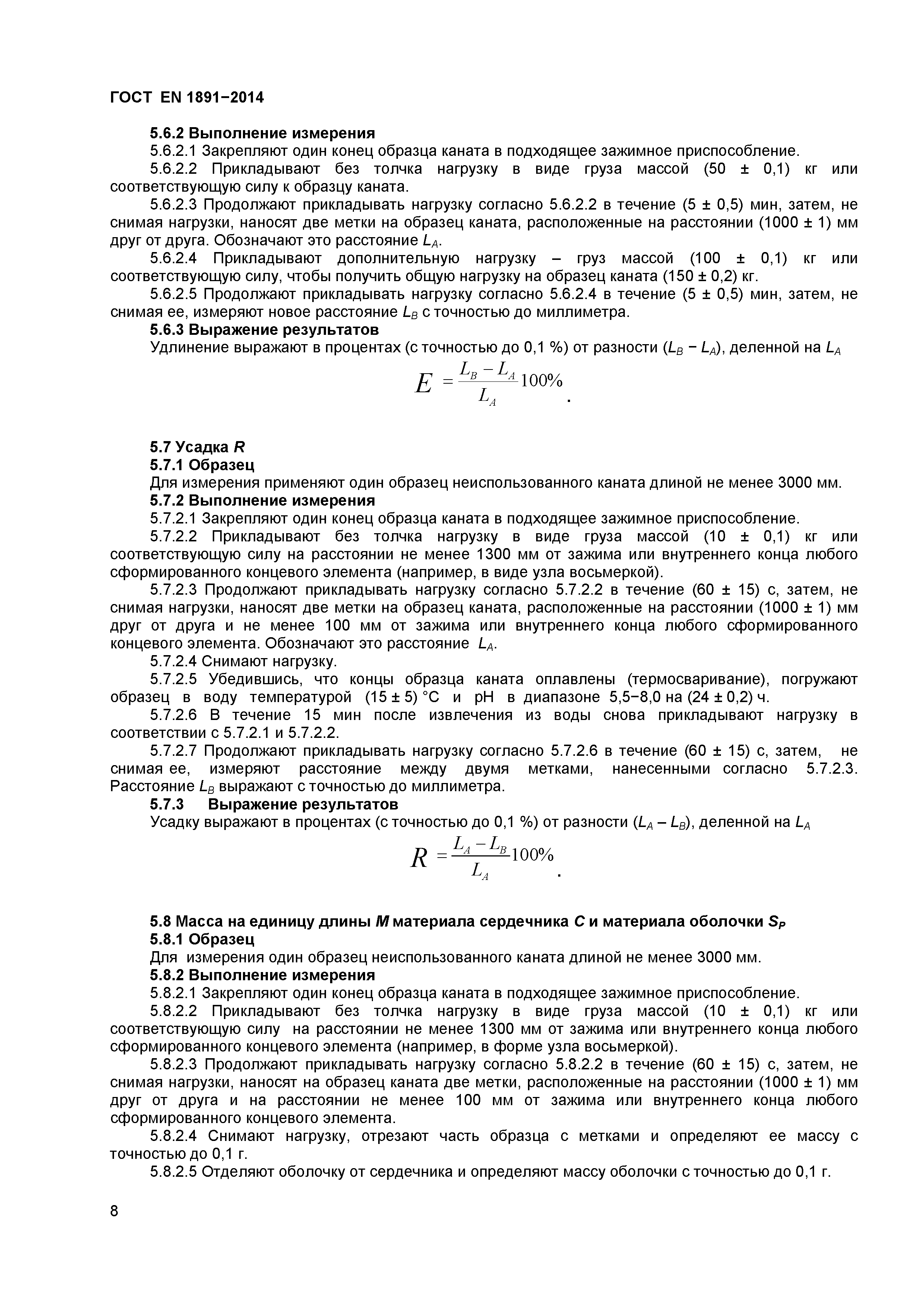 Страница 11 ГОСТ EN 1891-2014