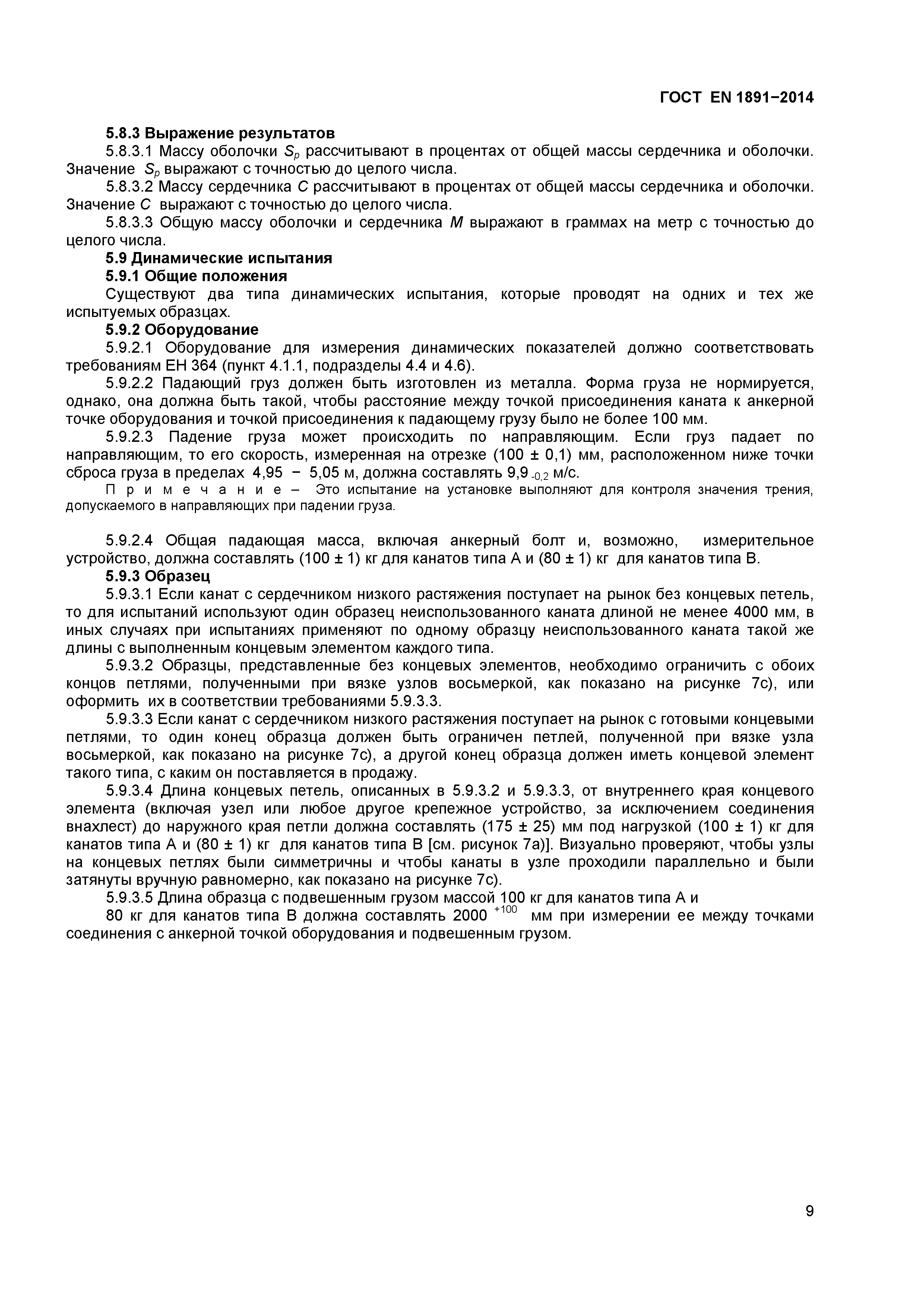 Страница 12 ГОСТ EN 1891-2014