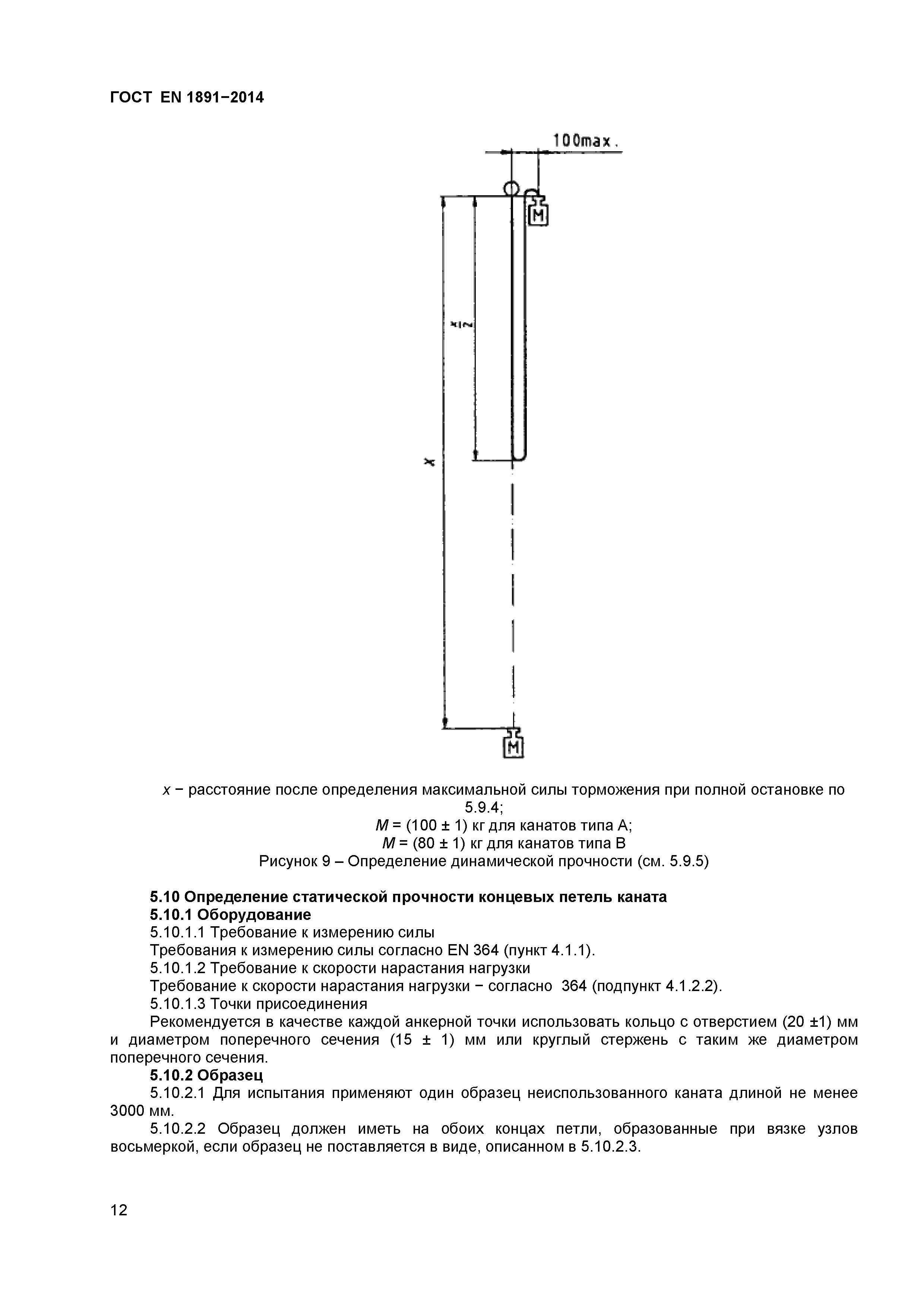 Страница 15 ГОСТ EN 1891-2014