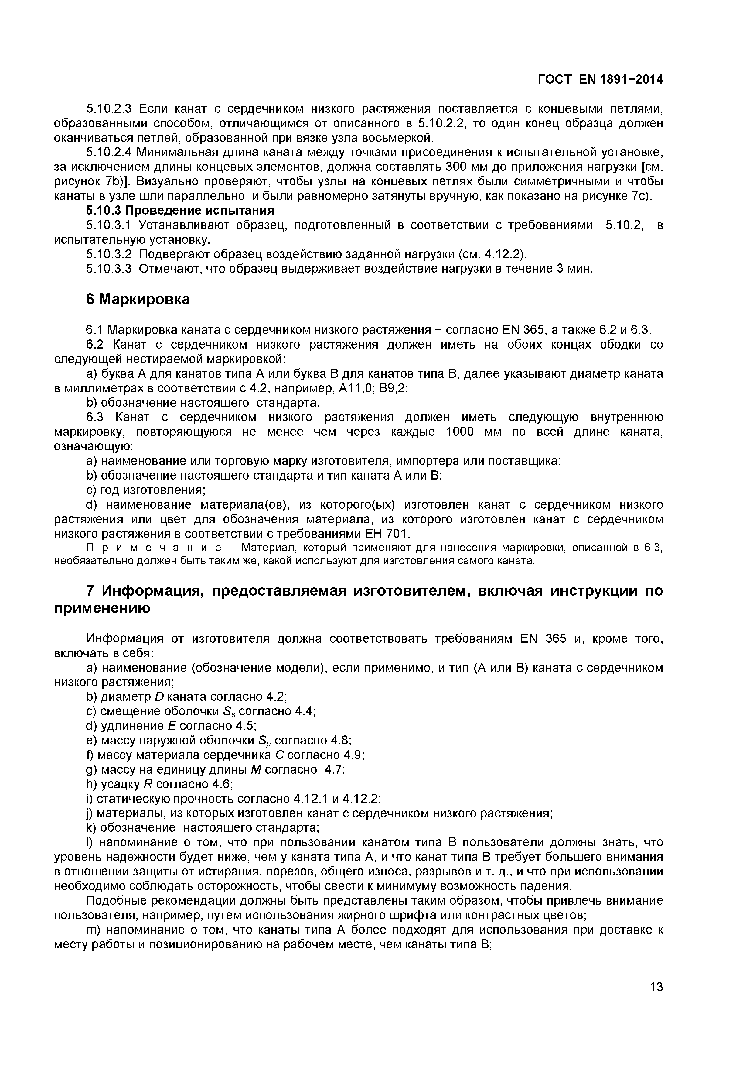 Страница 16 ГОСТ EN 1891-2014