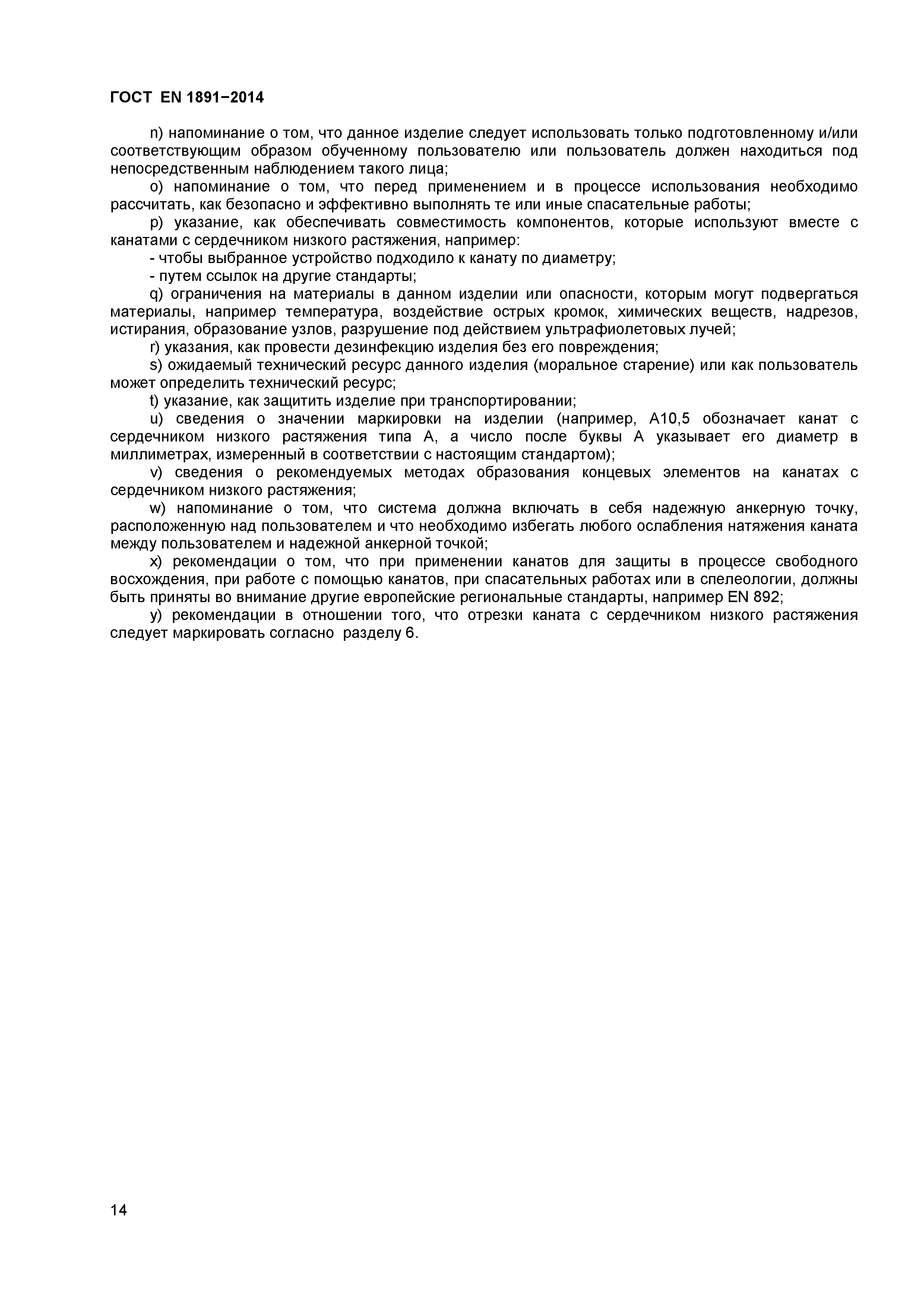 Страница 17 ГОСТ EN 1891-2014