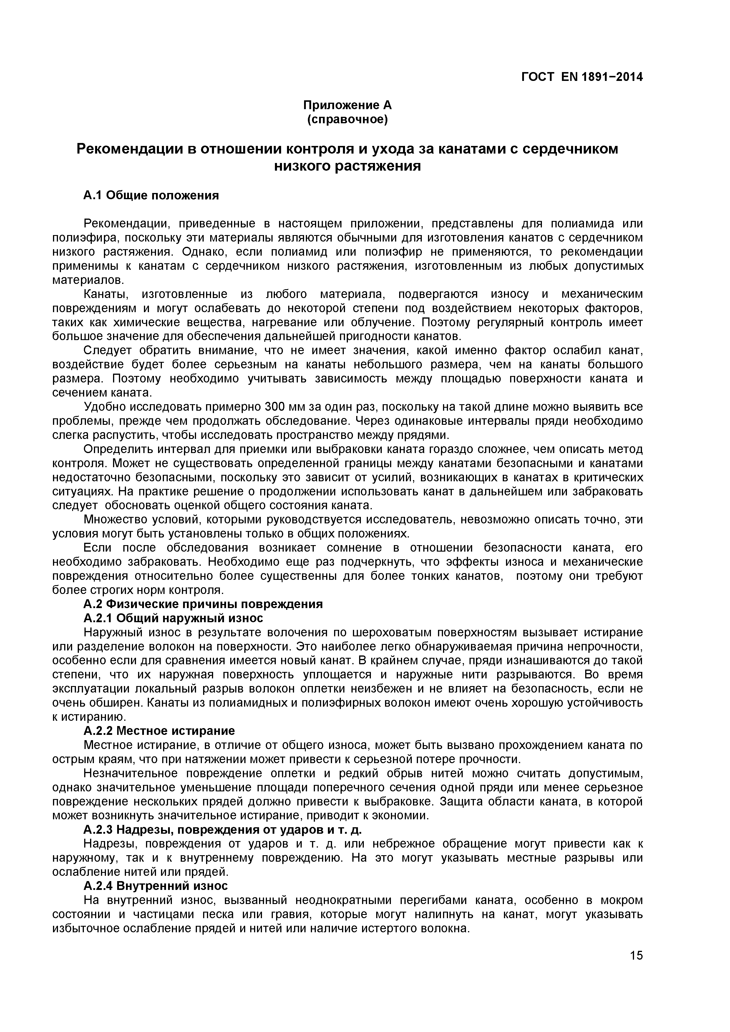 Страница 18 ГОСТ EN 1891-2014