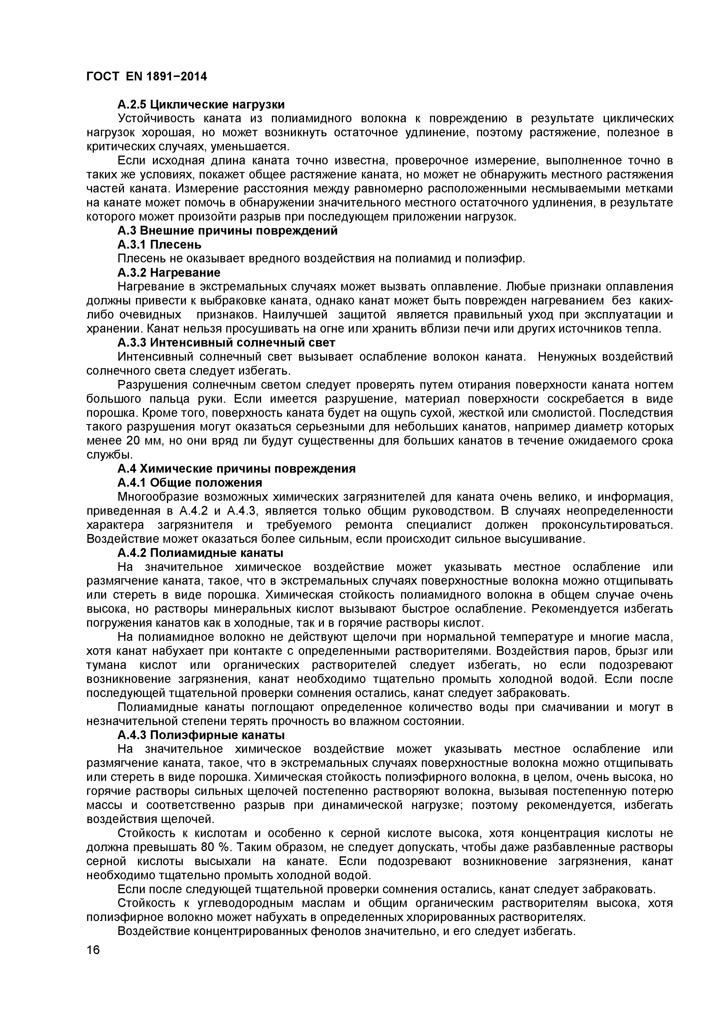 Страница 19 ГОСТ EN 1891-2014