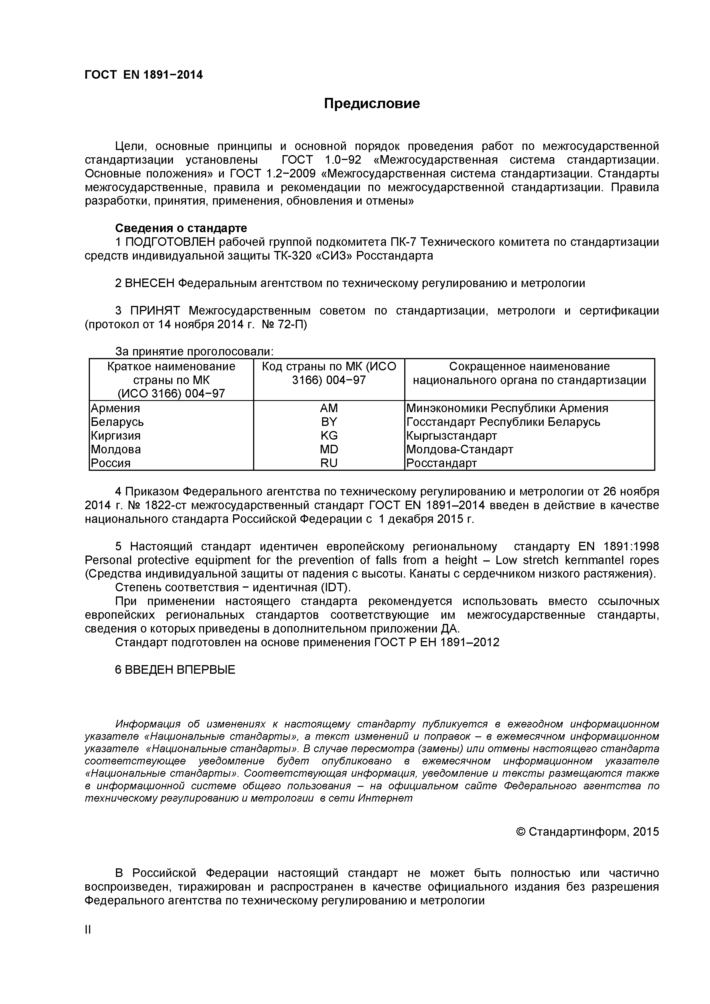 Страница 2 ГОСТ EN 1891-2014