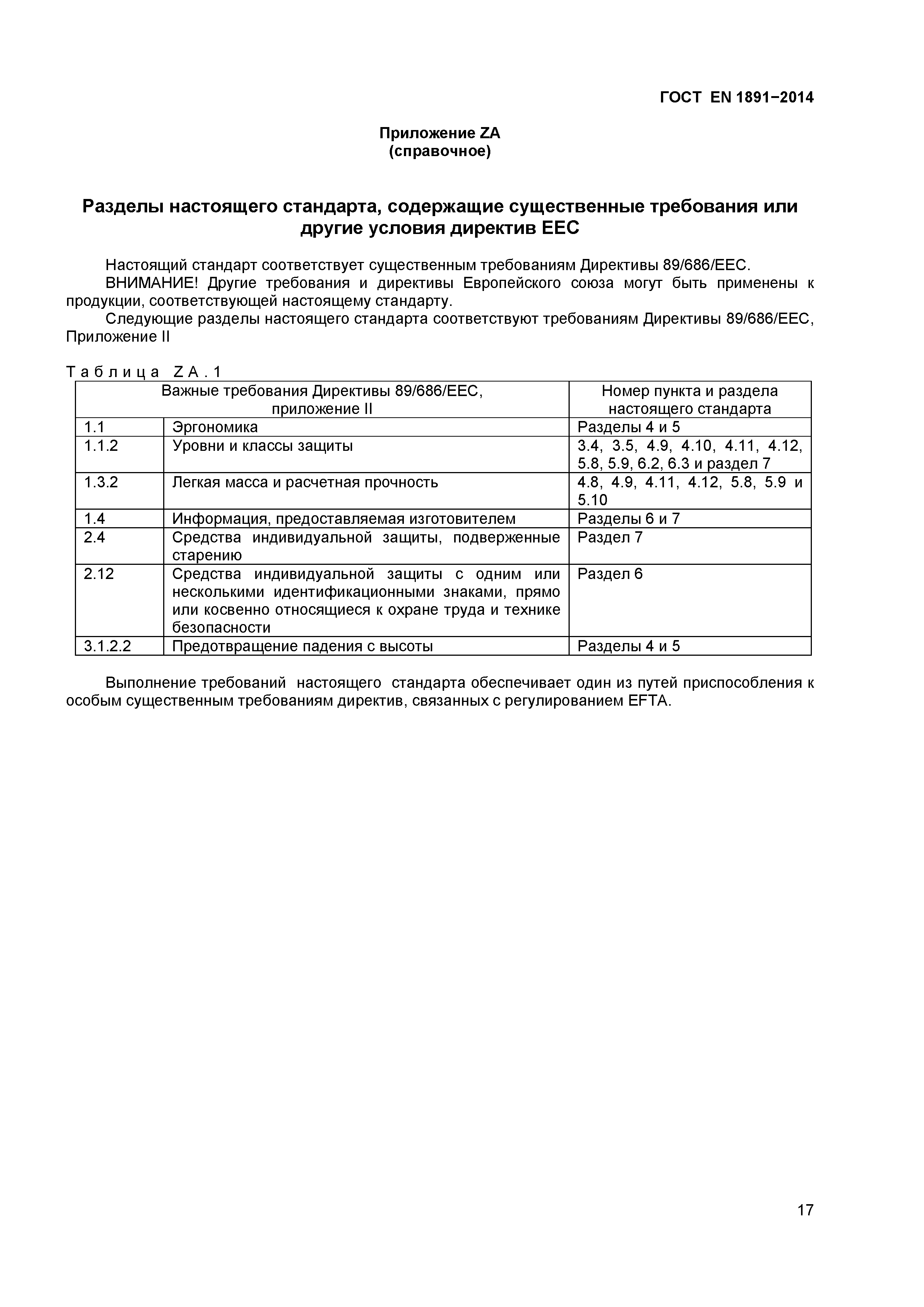 Страница 20 ГОСТ EN 1891-2014