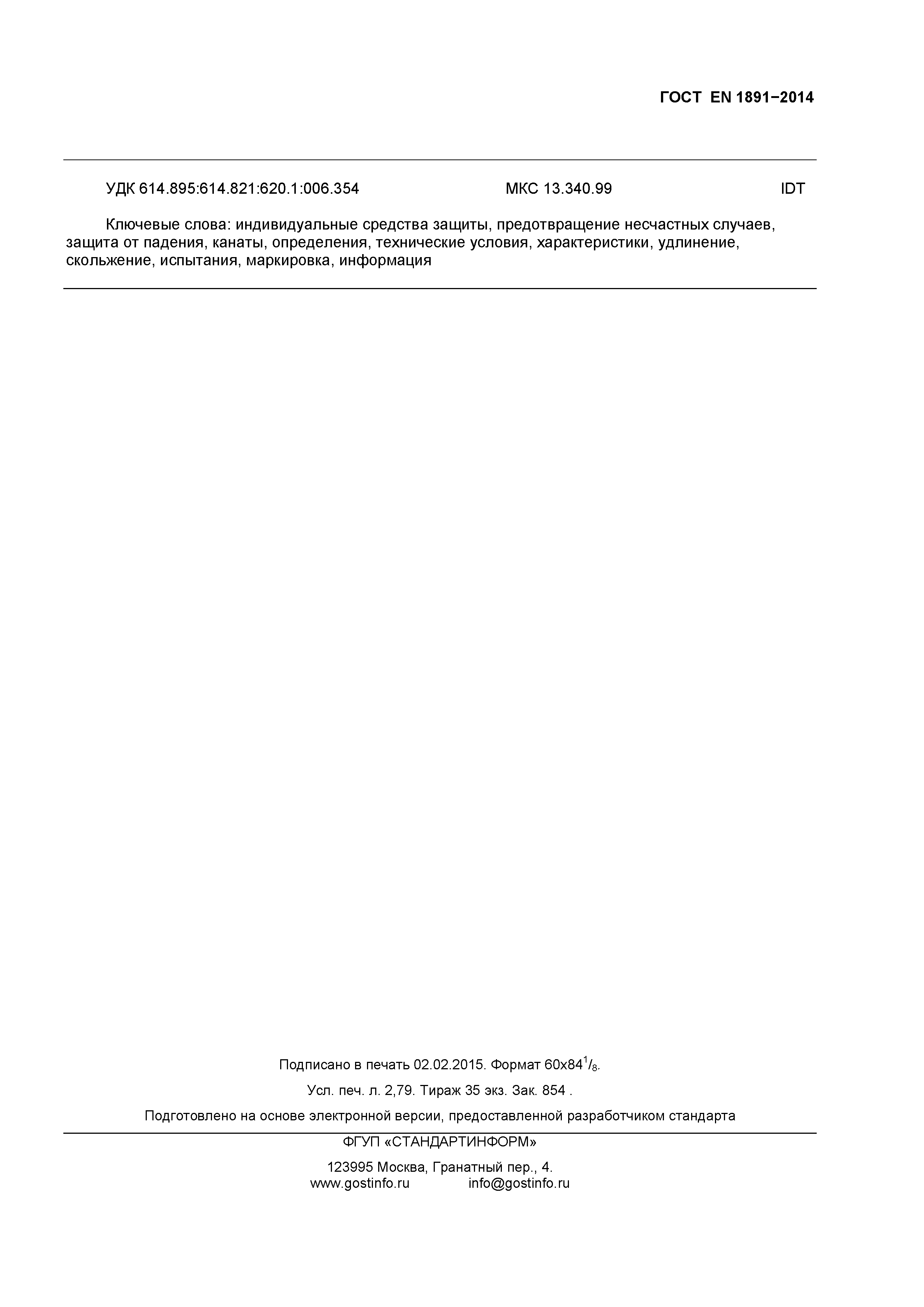 Страница 22 ГОСТ EN 1891-2014