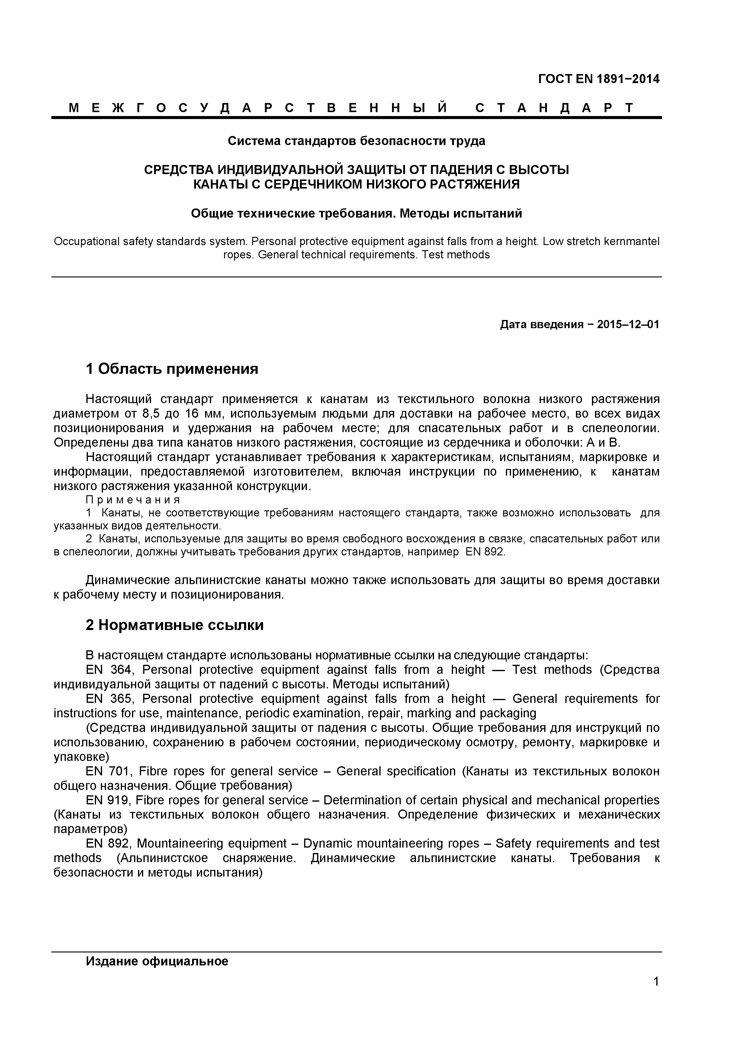 Страница 4 ГОСТ EN 1891-2014