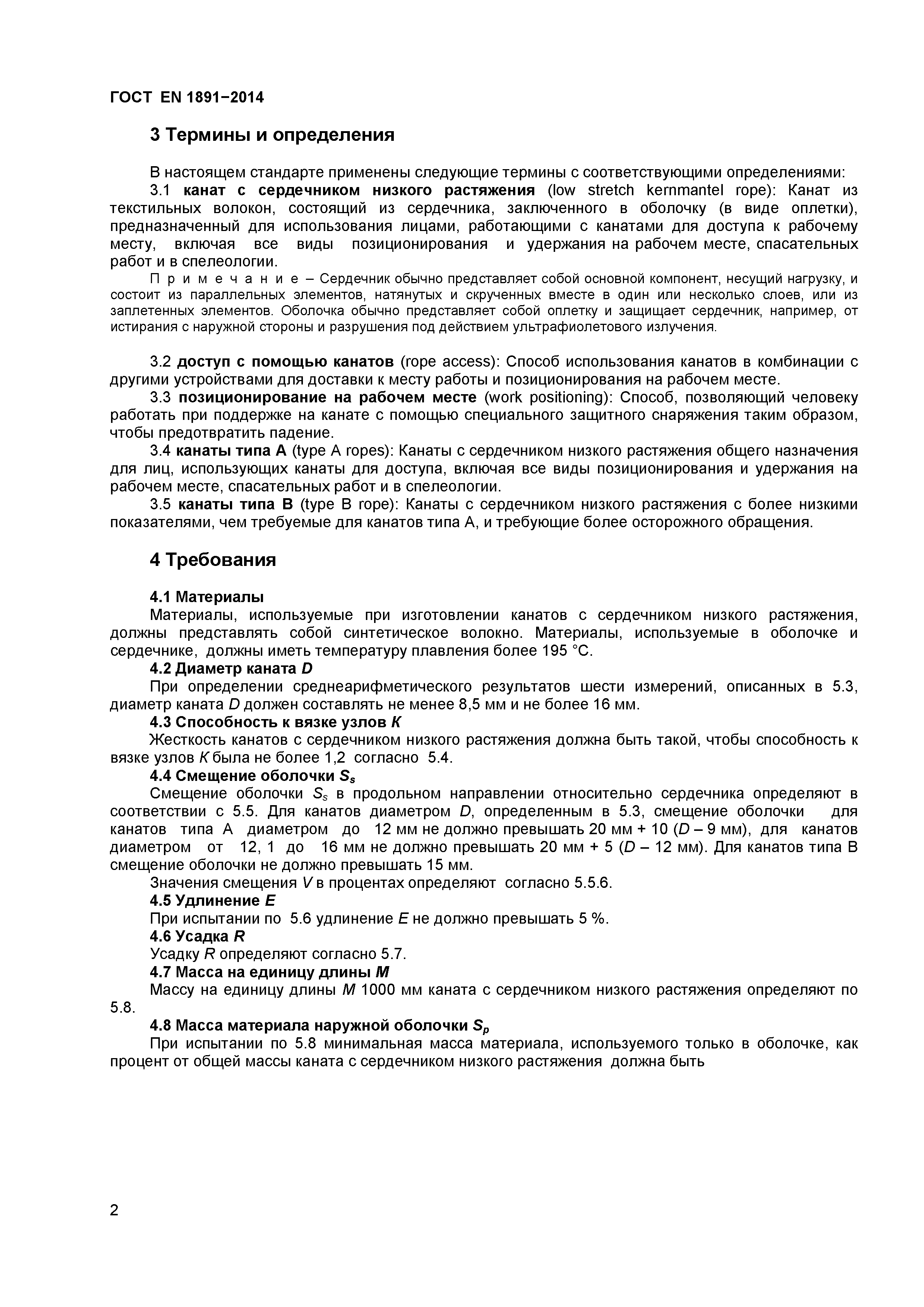 Страница 5 ГОСТ EN 1891-2014