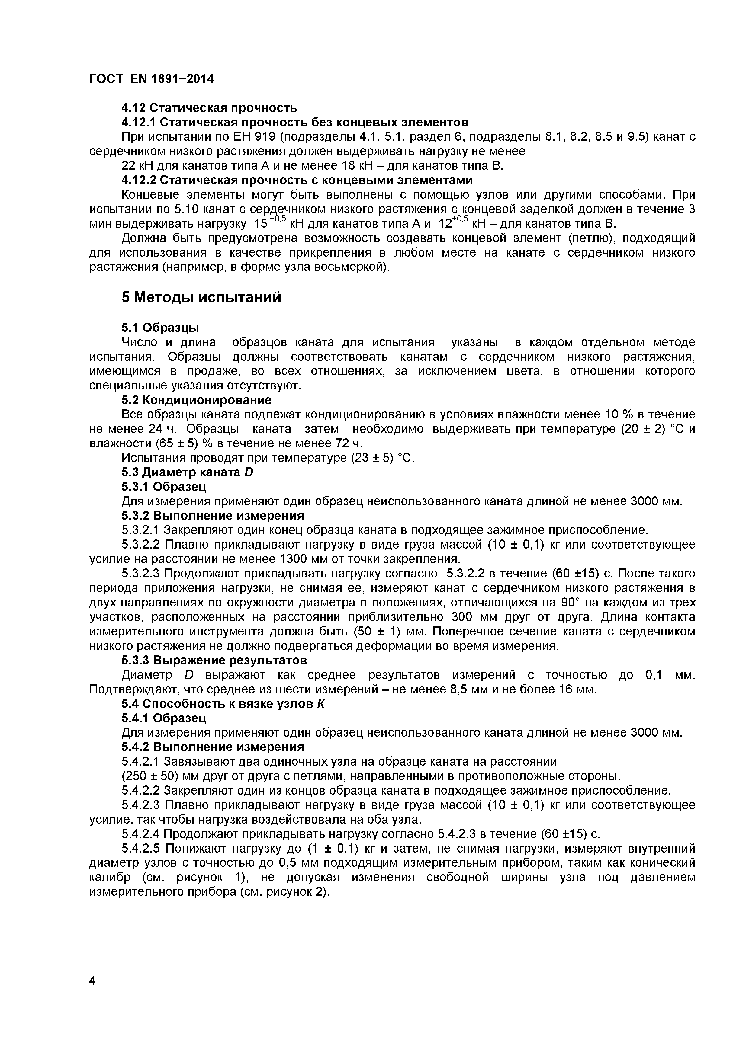 Страница 7 ГОСТ EN 1891-2014