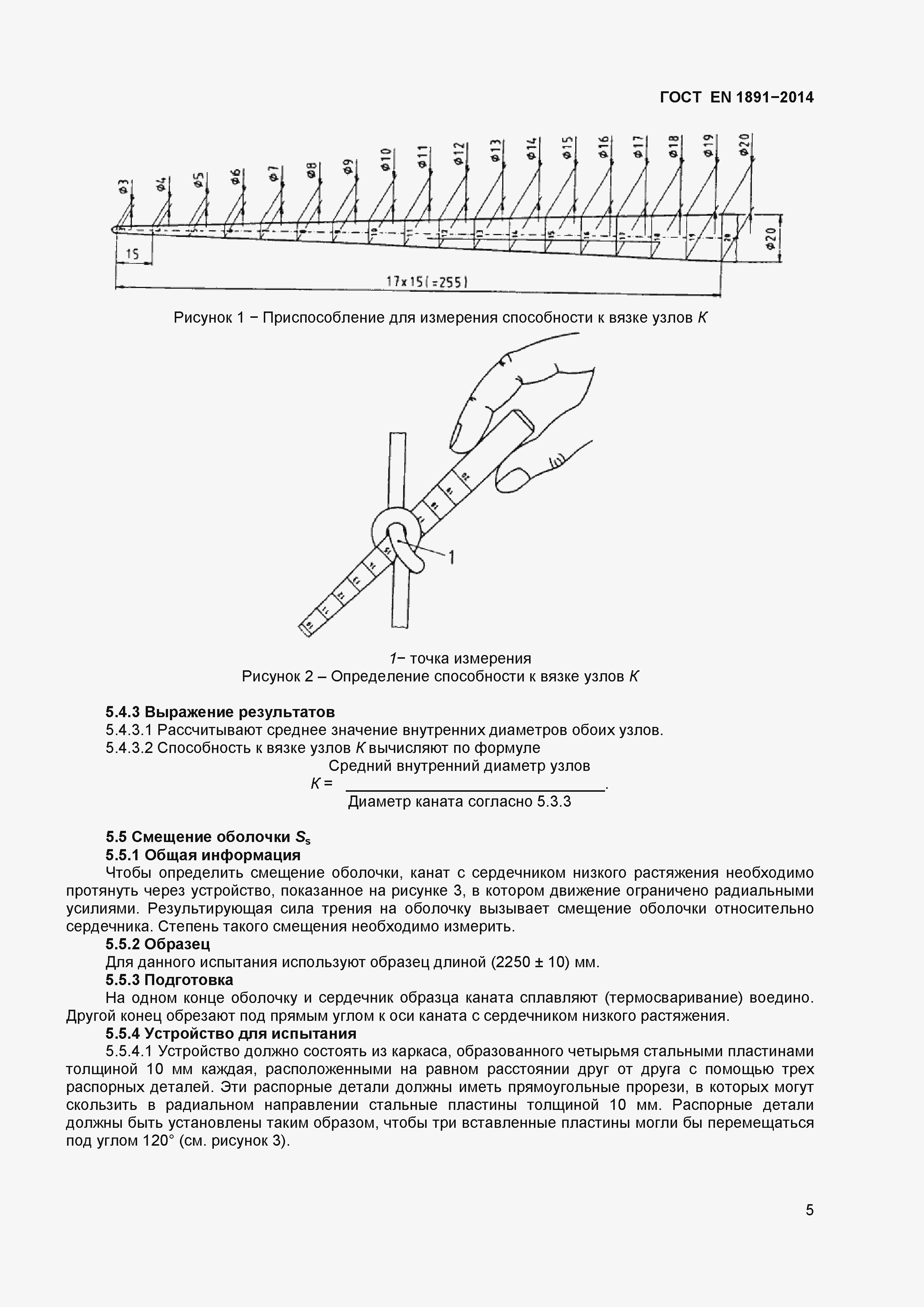 Страница 8 ГОСТ EN 1891-2014