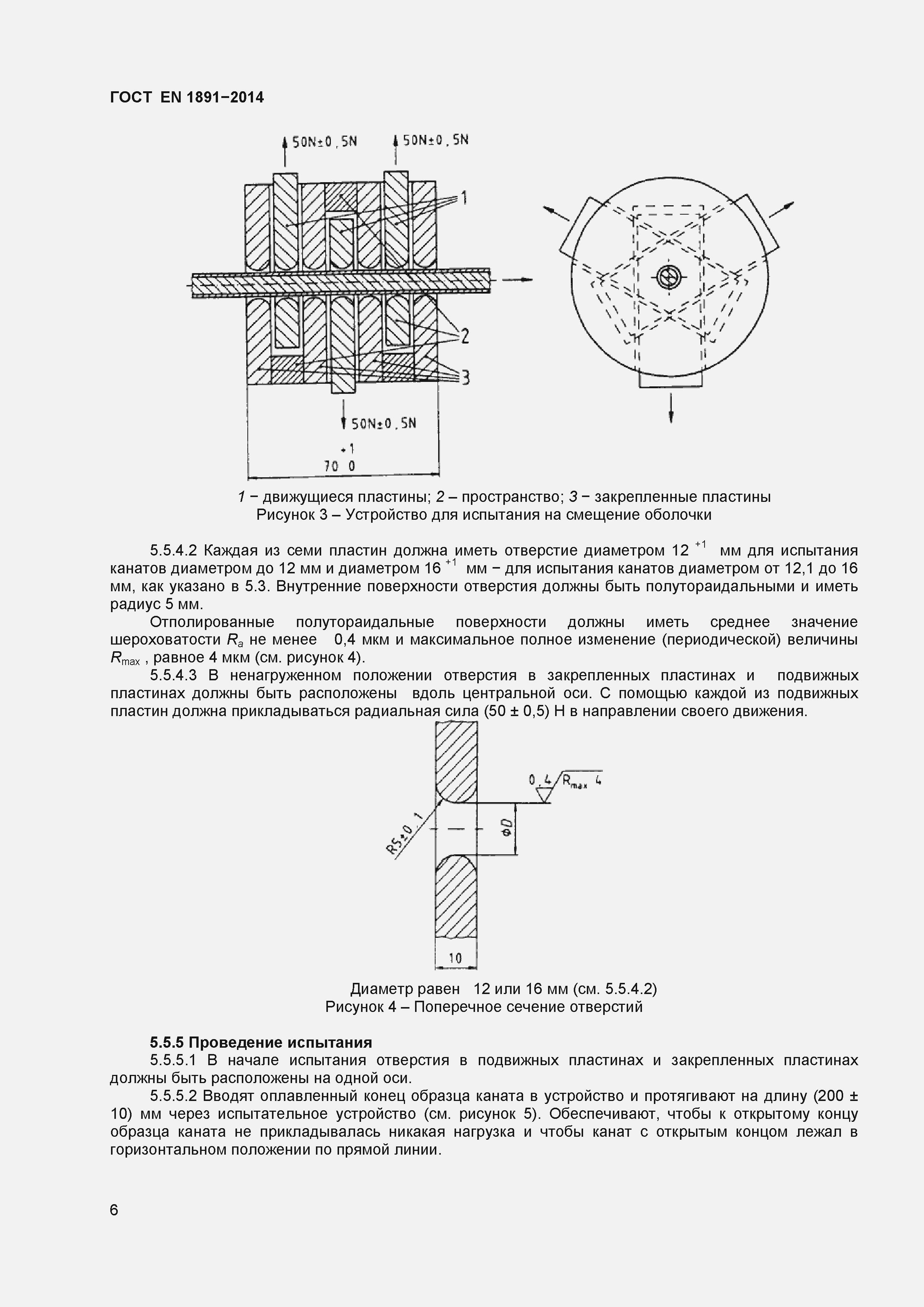 Страница 9 ГОСТ EN 1891-2014