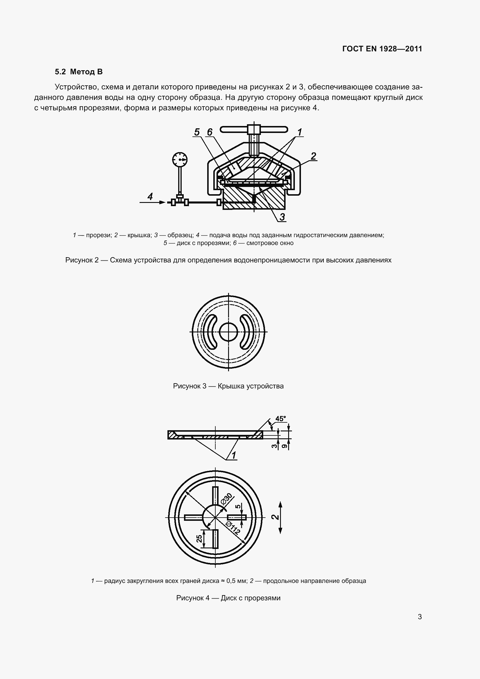 Страница 10 ГОСТ EN 1928-2011