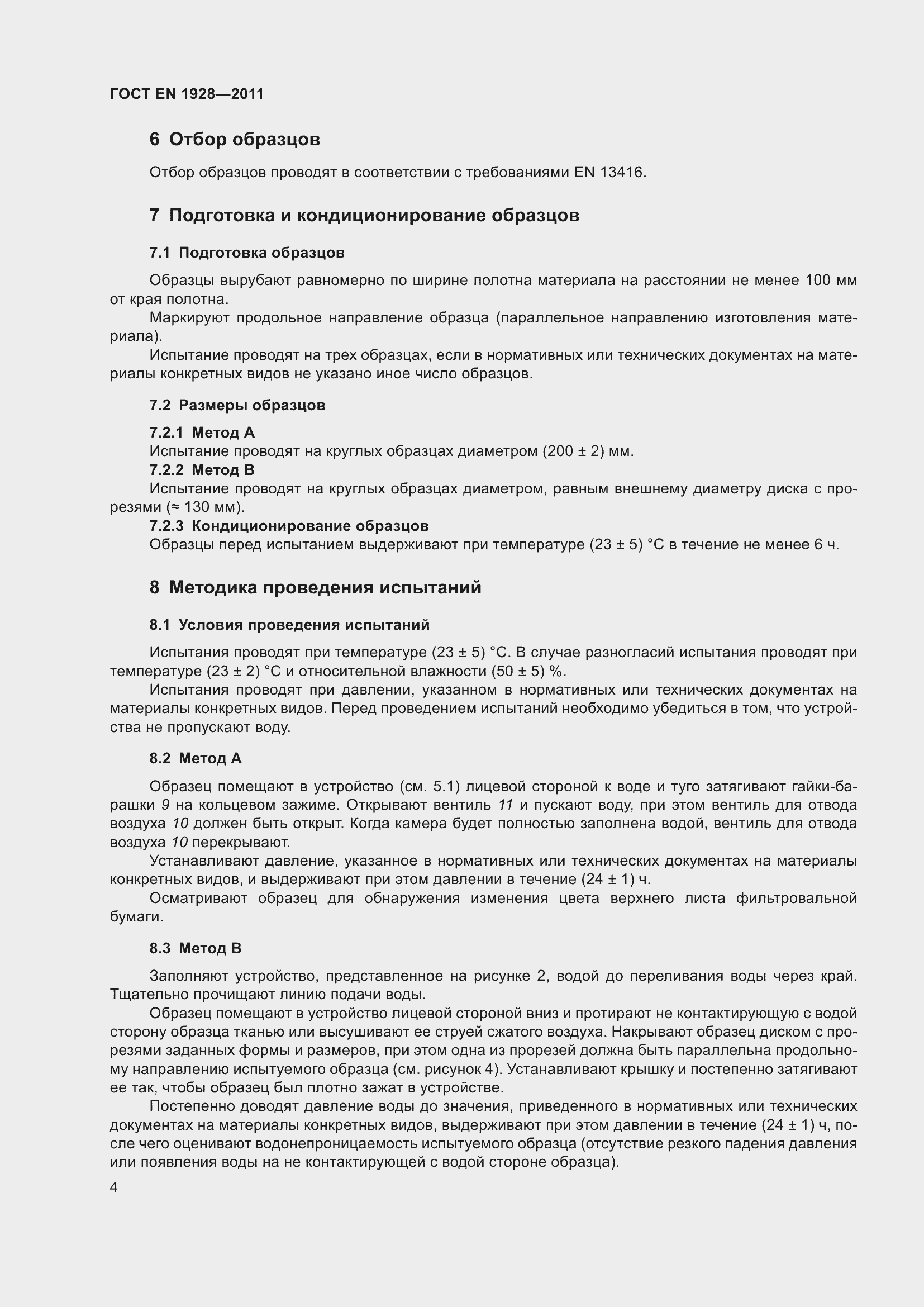Страница 11 ГОСТ EN 1928-2011