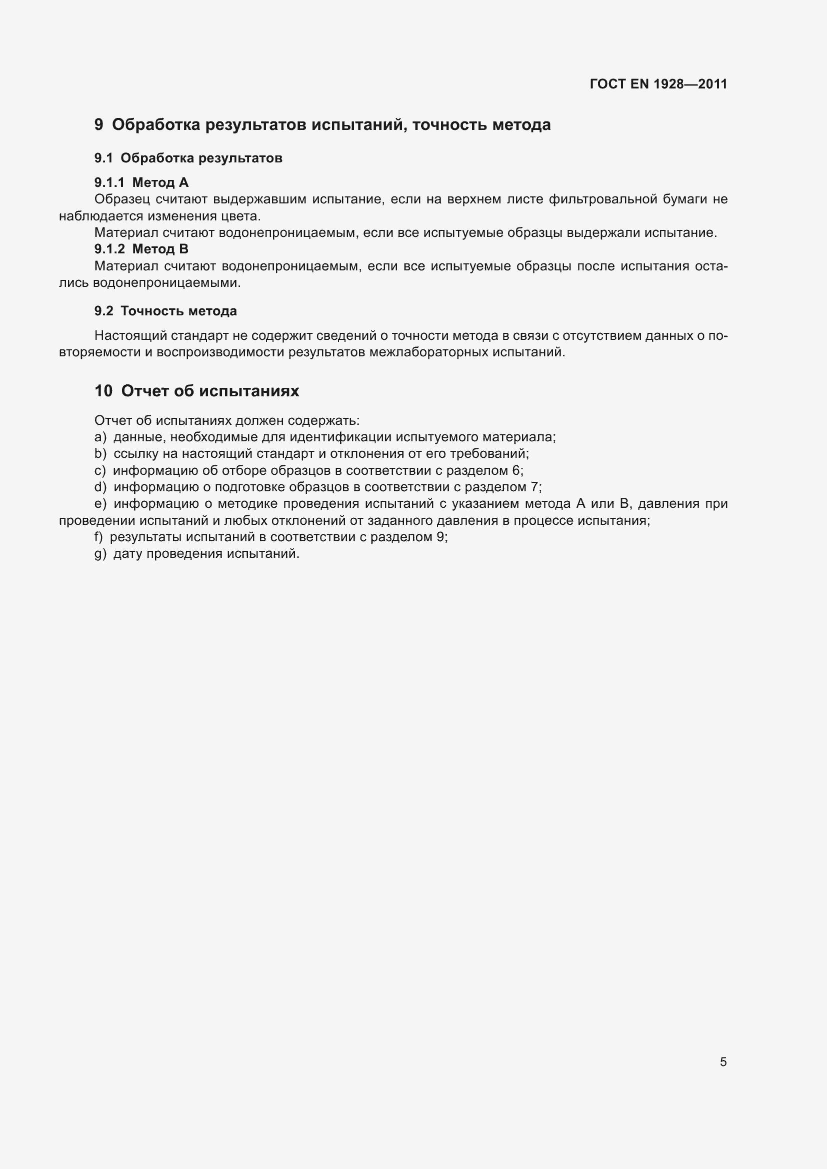 Страница 12 ГОСТ EN 1928-2011