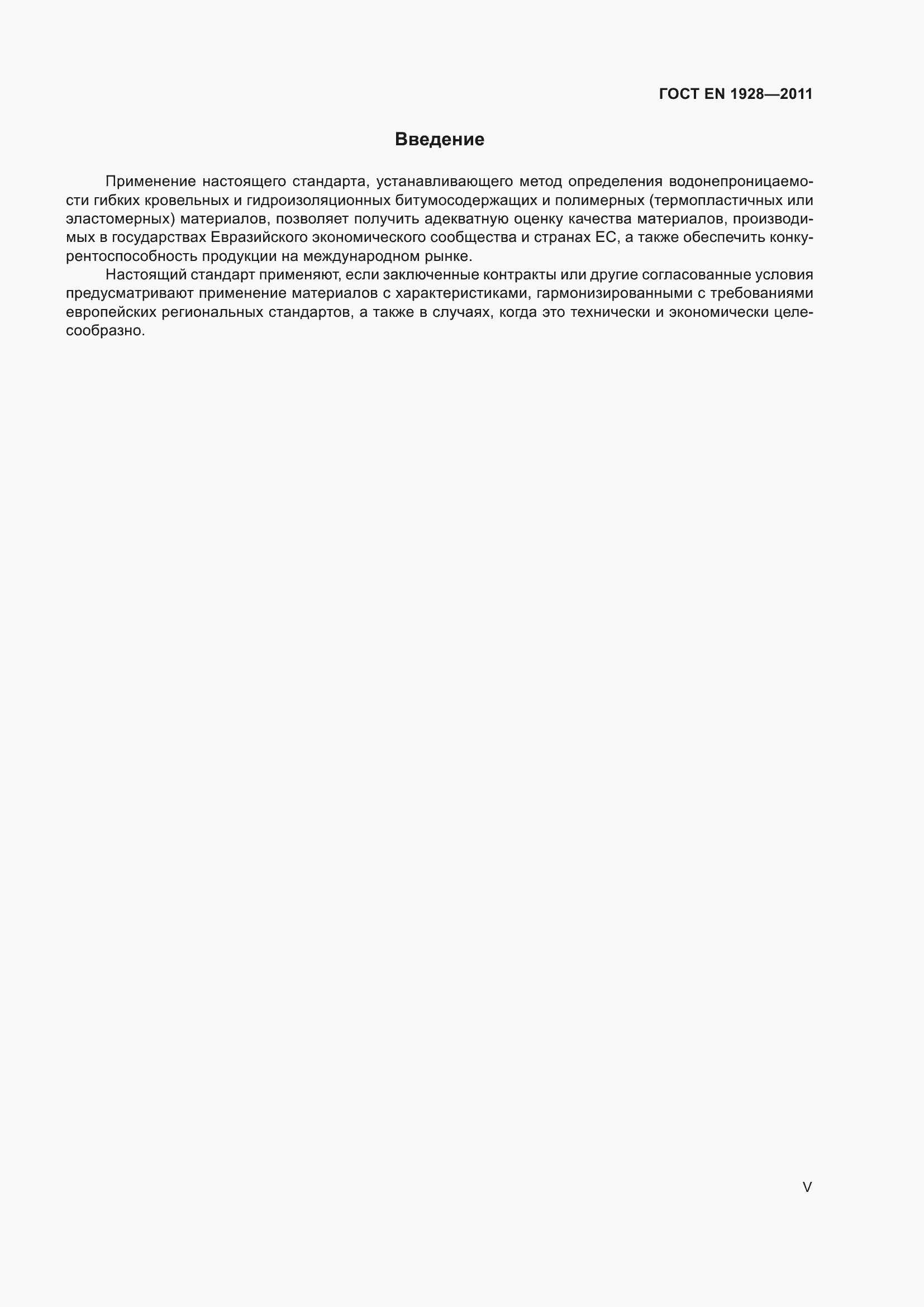 Страница 5 ГОСТ EN 1928-2011