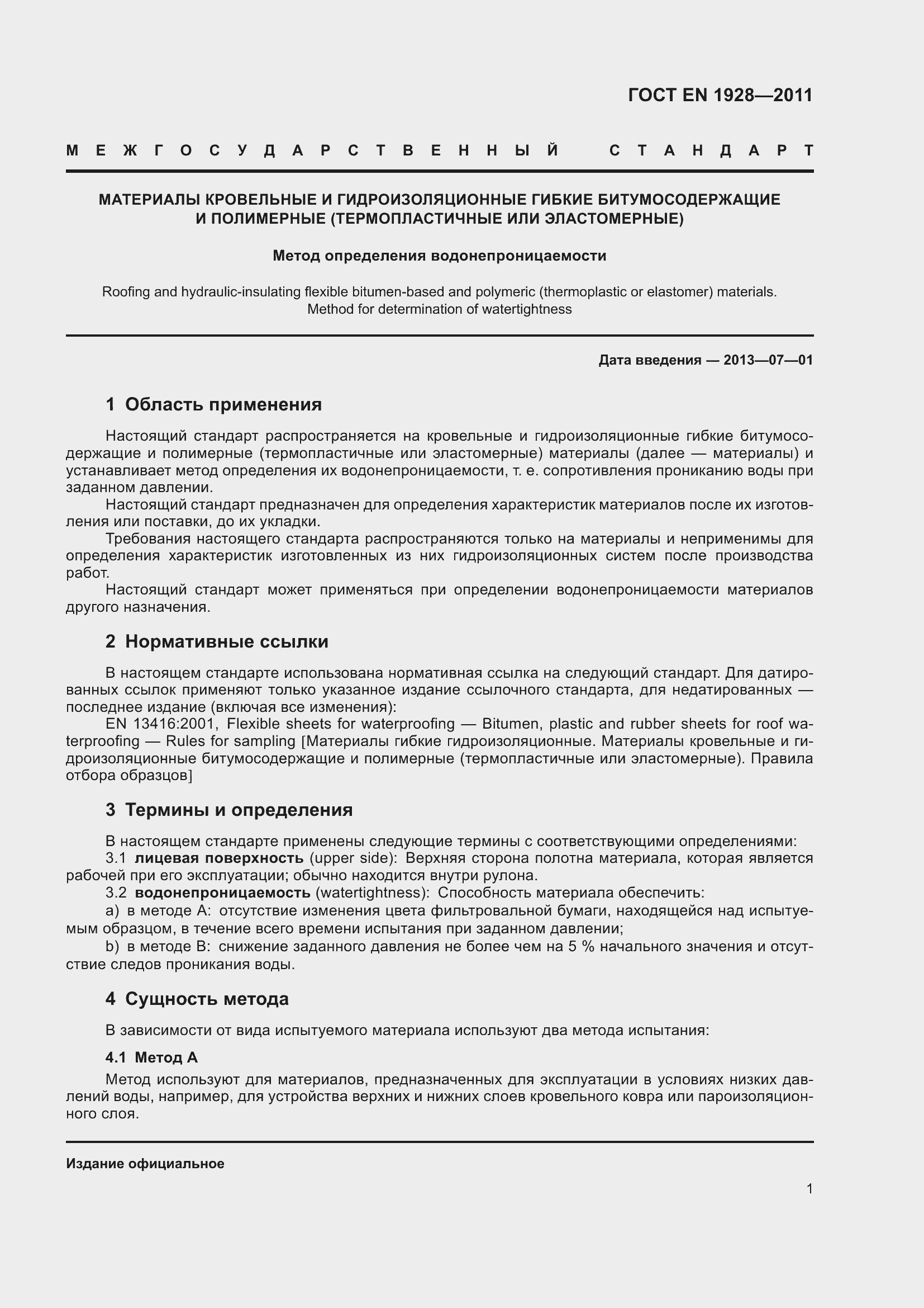 Страница 8 ГОСТ EN 1928-2011