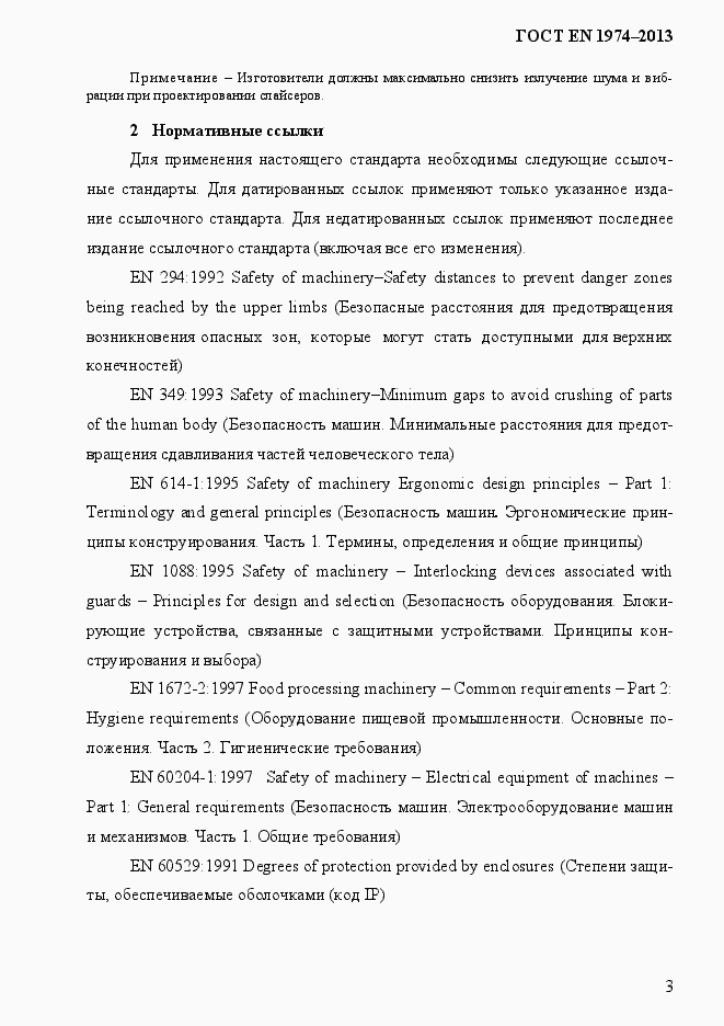 Страница 10 ГОСТ EN 1974-2013