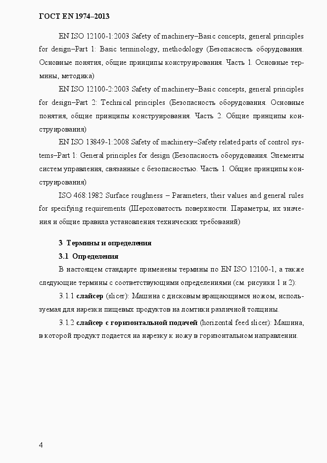 Страница 11 ГОСТ EN 1974-2013