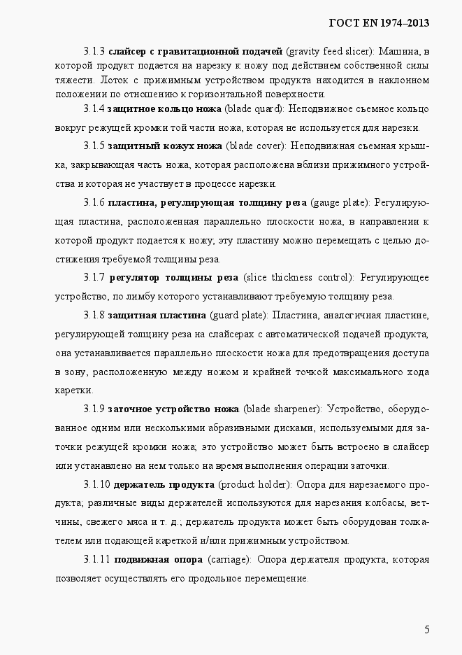 Страница 12 ГОСТ EN 1974-2013