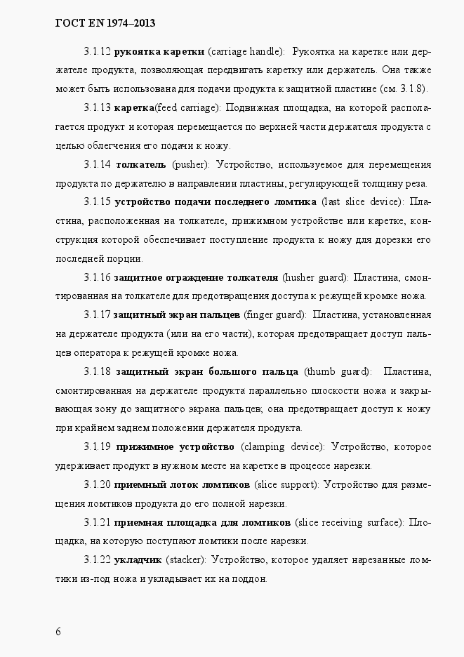 Страница 13 ГОСТ EN 1974-2013