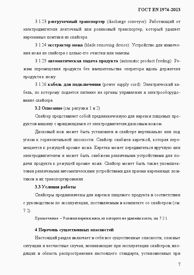 Страница 14 ГОСТ EN 1974-2013