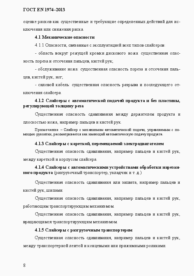 Страница 15 ГОСТ EN 1974-2013