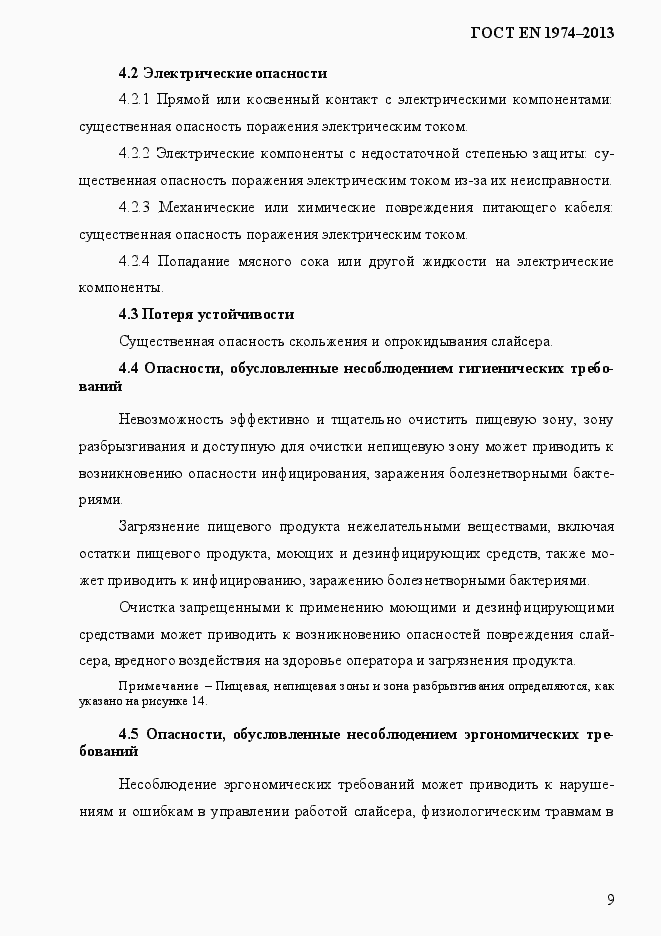 Страница 16 ГОСТ EN 1974-2013