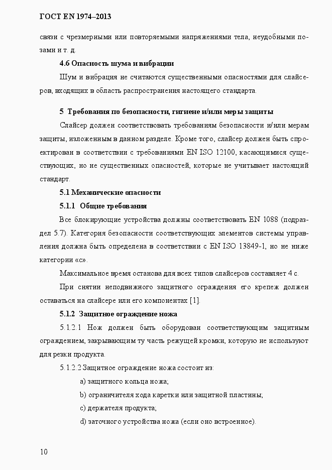 Страница 17 ГОСТ EN 1974-2013
