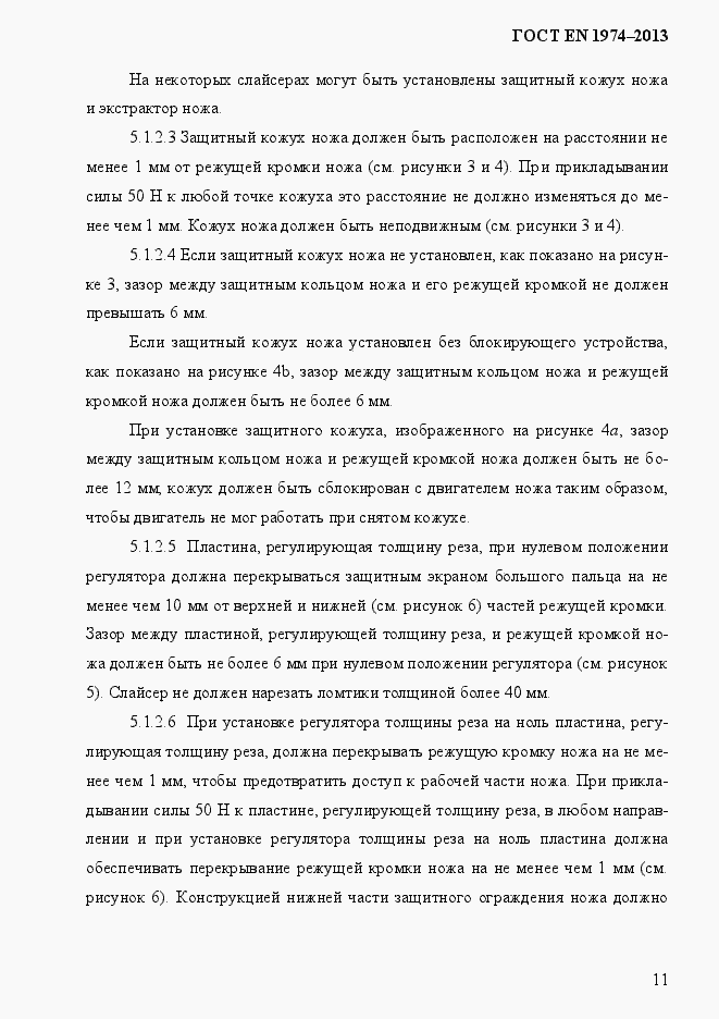 Страница 18 ГОСТ EN 1974-2013