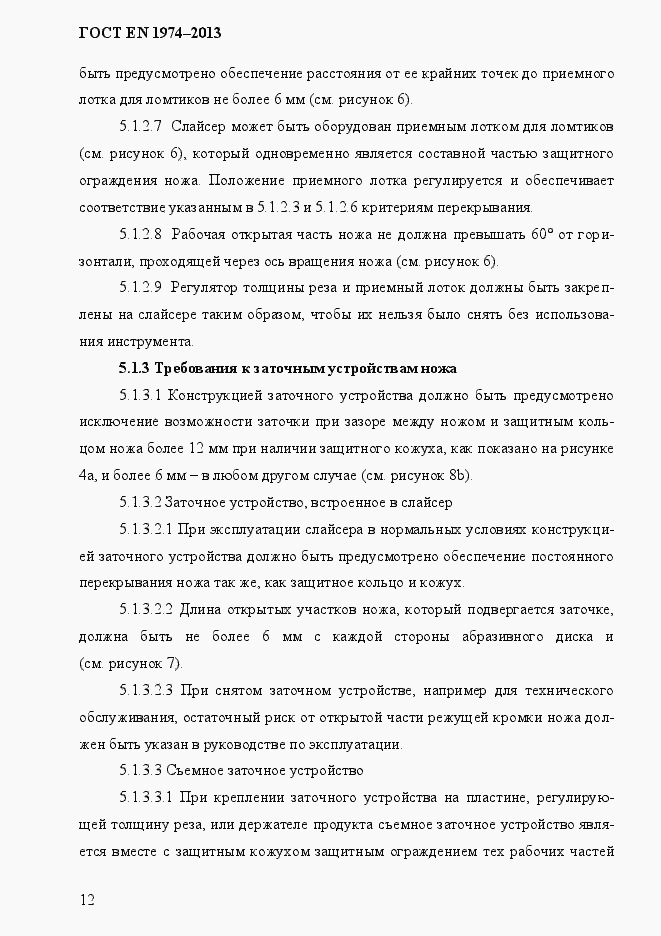 Страница 19 ГОСТ EN 1974-2013