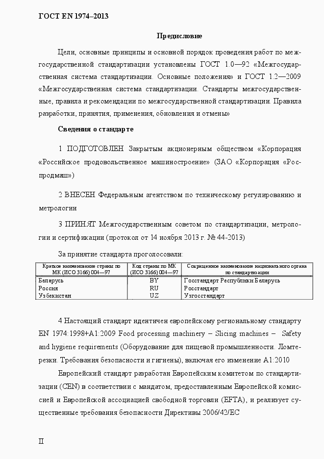 Страница 2 ГОСТ EN 1974-2013