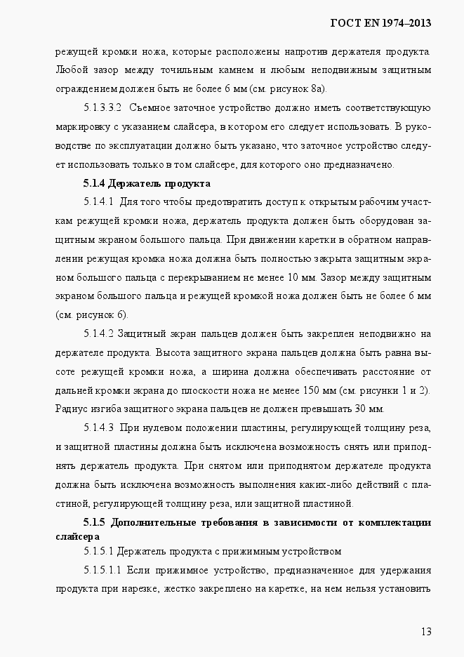 Страница 20 ГОСТ EN 1974-2013