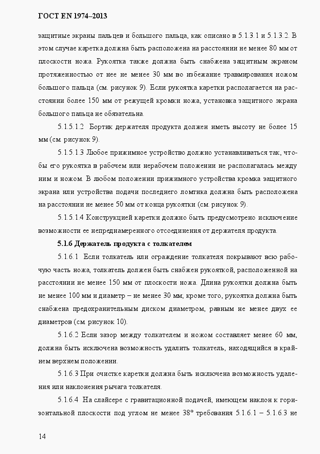 Страница 21 ГОСТ EN 1974-2013