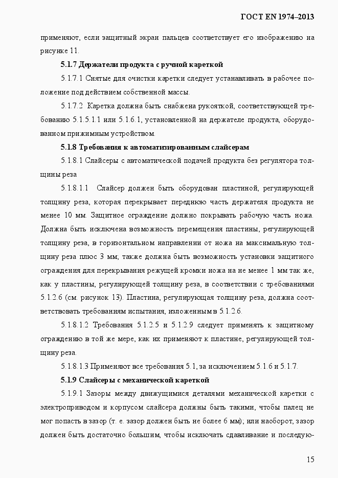 Страница 22 ГОСТ EN 1974-2013